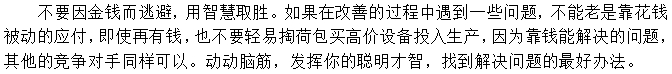 第三招：不要老是想錢的事，想想辦法也能辦好事