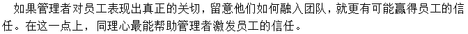 多關注員工的生活，給予人文關懷