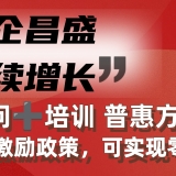 “萬企昌盛，持續(xù)增長” 常年管理顧問+培訓(xùn) 普惠方案